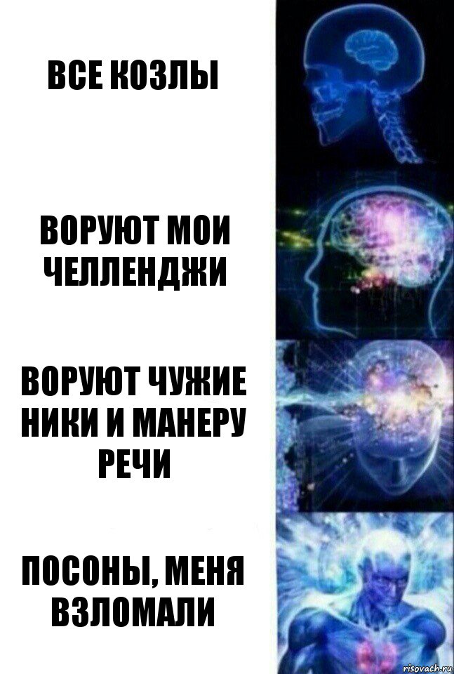 Все козлы Воруют мои челленджи Воруют чужие ники и манеру речи Посоны, меня взломали, Комикс  Сверхразум