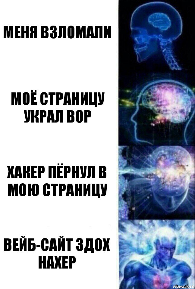 меня взломали моё страницу украл вор хакер пёрнул в мою страницу Вейб-сайт здох нахер, Комикс  Сверхразум