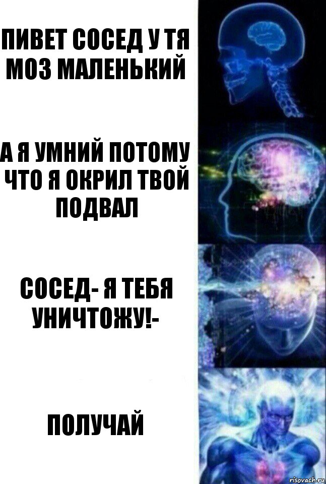 Пивет Сосед у тя моз маленький А я умний Потому что я окрил твой подвал Сосед- Я тебя уничтожу!- Получай, Комикс  Сверхразум