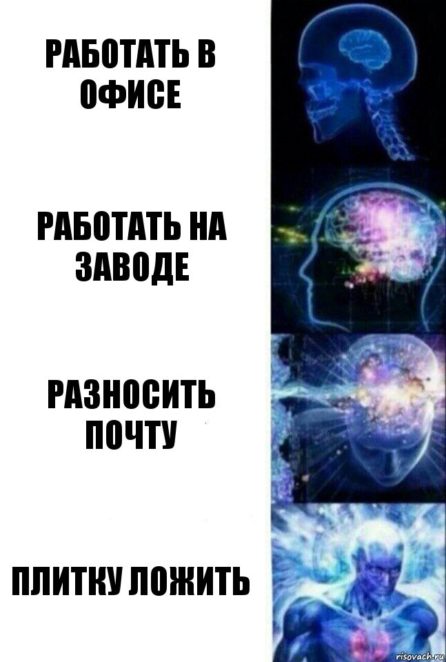 Работать в офисе Работать на заводе Разносить почту Плитку ложить, Комикс  Сверхразум