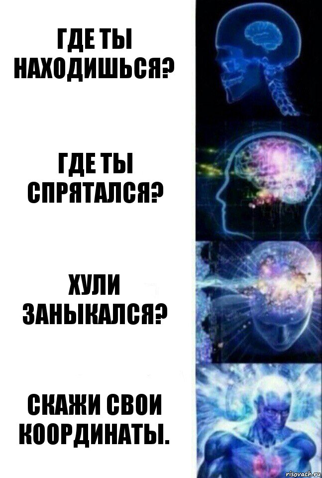 Где ты находишься? Где ты спрятался? Хули заныкался? Скажи свои координаты., Комикс  Сверхразум