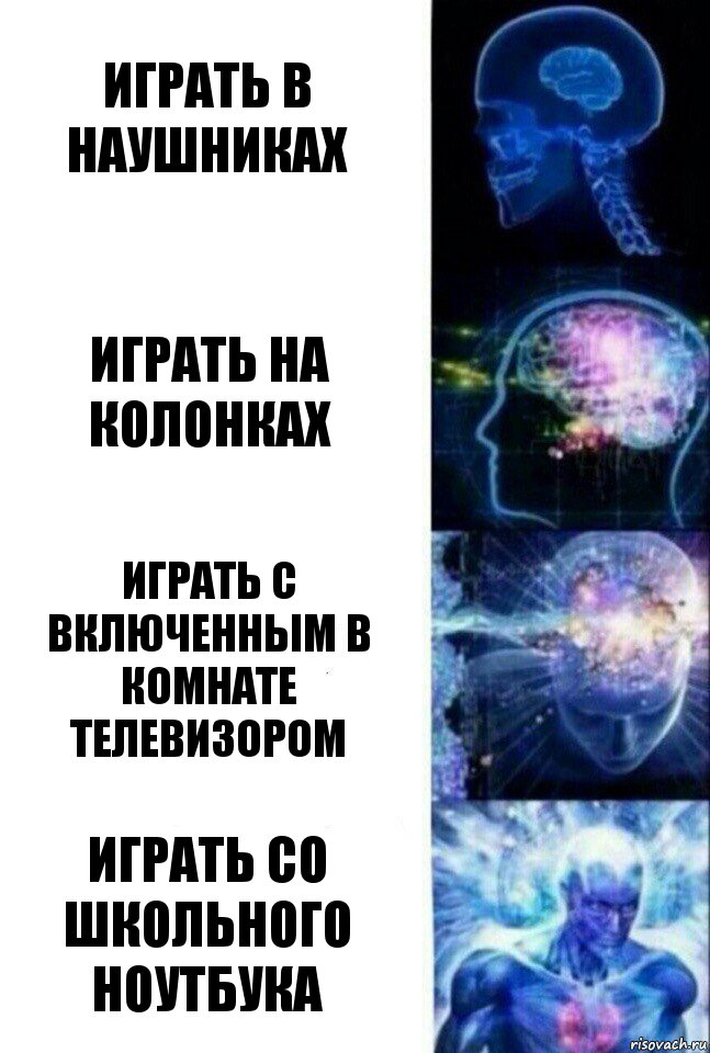 Играть в наушниках Играть на колонках Играть с включенным в комнате телевизором Играть со школьного ноутбука, Комикс  Сверхразум