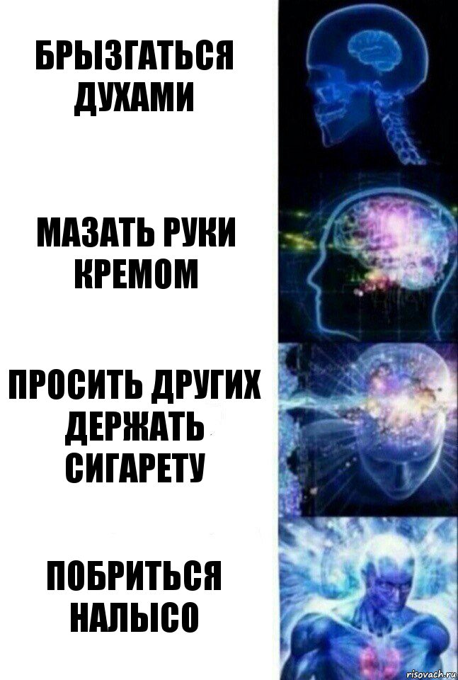 Брызгаться духами Мазать руки кремом Просить других держать сигарету Побриться налысо, Комикс  Сверхразум