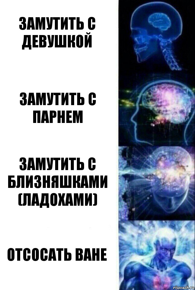 замутить с девушкой замутить с парнем замутить с близняшками (ладохами) отсосать Ване, Комикс  Сверхразум