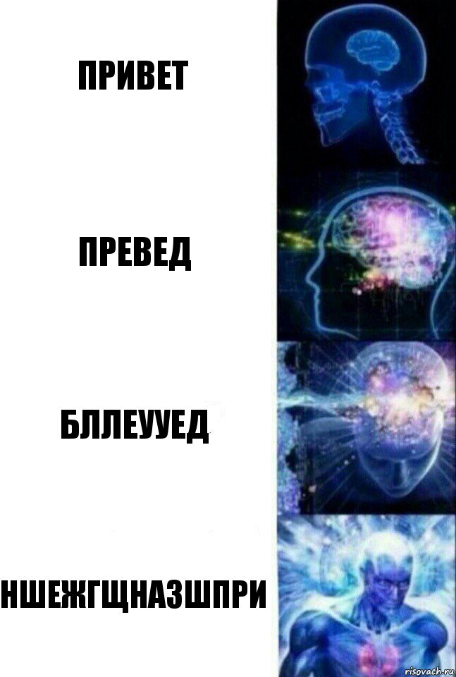 привет превед бллеууед ншежгщназшпри, Комикс  Сверхразум