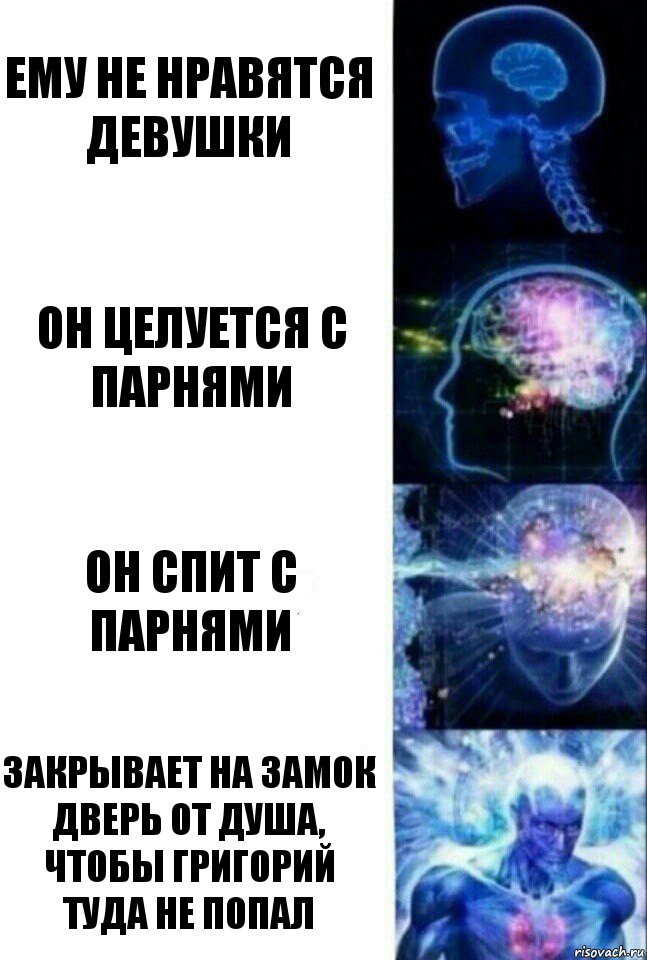 Ему не нравятся девушки Он целуется с парнями Он спит с парнями Закрывает на замок дверь от душа, чтобы Григорий туда не попал, Комикс  Сверхразум