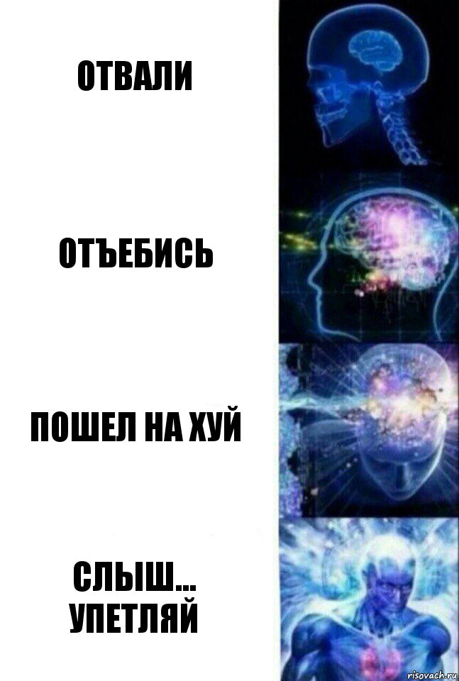 ОТВАЛИ ОТЪЕБИСЬ ПОШЕЛ НА ХУЙ СЛЫШ...
УПЕТЛЯЙ, Комикс  Сверхразум