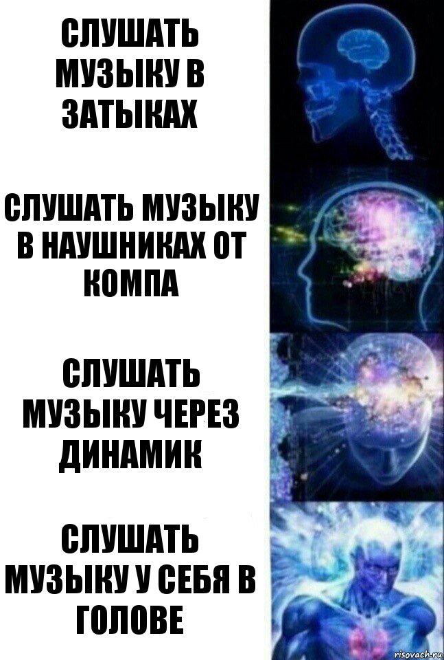 слушать музыку в затыках слушать музыку в наушниках от компа слушать музыку через динамик слушать музыку у себя в голове, Комикс  Сверхразум