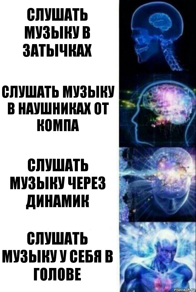 слушать музыку в затычках слушать музыку в наушниках от компа слушать музыку через динамик слушать музыку у себя в голове, Комикс  Сверхразум