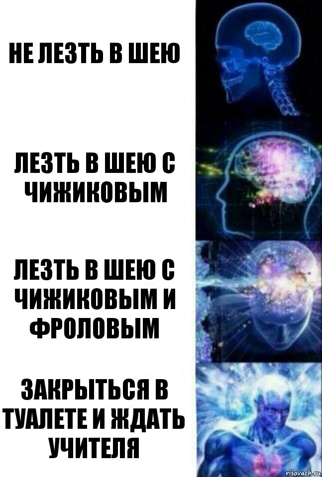 не лезть в шею ЛЕЗТЬ В ШЕЮ С ЧИЖИКОВЫМ ЛЕЗТЬ В ШЕЮ С ЧИЖИКОВЫМ И ФРОЛОВЫМ ЗАКРЫТЬСЯ В ТУАЛЕТЕ И ЖДАТЬ УЧИТЕЛЯ, Комикс  Сверхразум