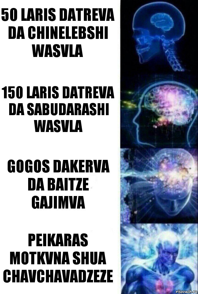 50 laris datreva da chinelebshi wasvla 150 laris datreva da sabudarashi wasvla gogos dakerva da baitze gajimva peikaras motkvna shua chavchavadzeze, Комикс  Сверхразум