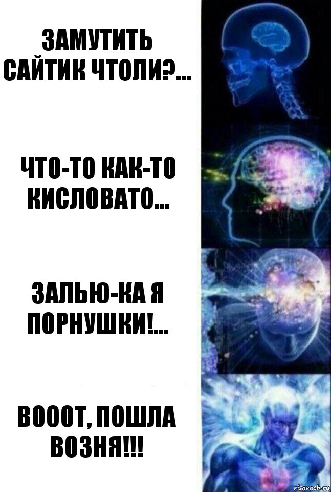 замутить сайтик чтоли?... что-то как-то кисловато... залью-ка я порнушки!... вооот, пошла возня!!!, Комикс  Сверхразум