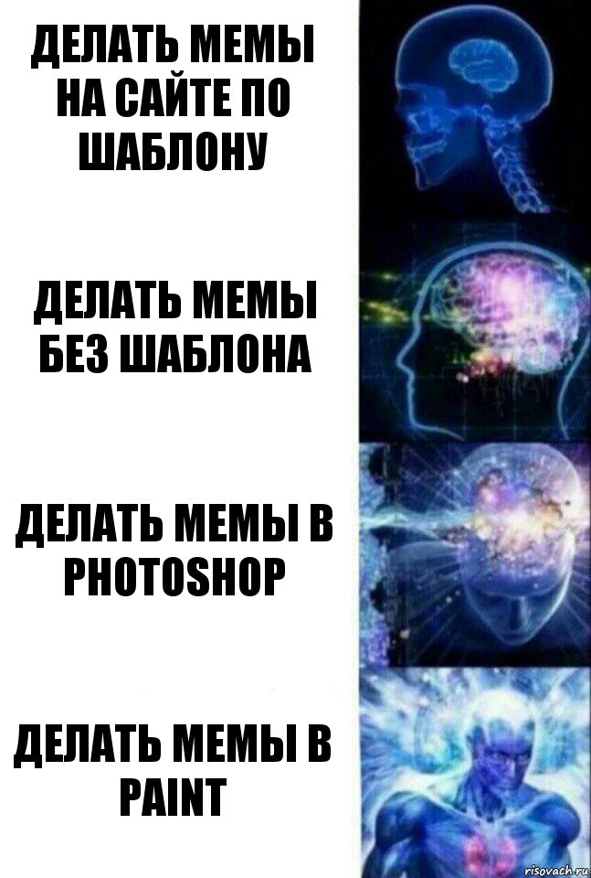 Делать мемы на сайте по шаблону Делать мемы без шаблона Делать мемы в photoshop Делать мемы в paint, Комикс  Сверхразум