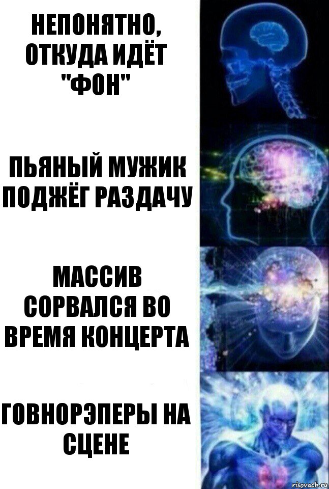 Непонятно, откуда идёт "фон" Пьяный мужик поджёг раздачу Массив сорвался во время концерта Говнорэперы на сцене, Комикс  Сверхразум