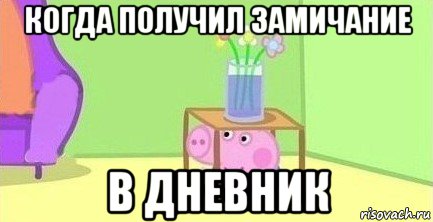 когда получил замичание в дневник, Мем  Свинка пеппа под столом