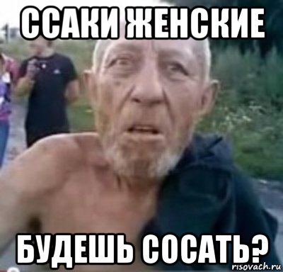 ссаки женские будешь сосать?, Мем тамбовский дед