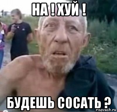 на ! хуй ! будешь сосать ?, Мем тамбовский дед