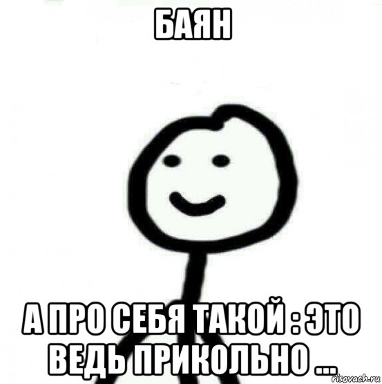 баян а про себя такой : это ведь прикольно ..., Мем Теребонька (Диб Хлебушек)