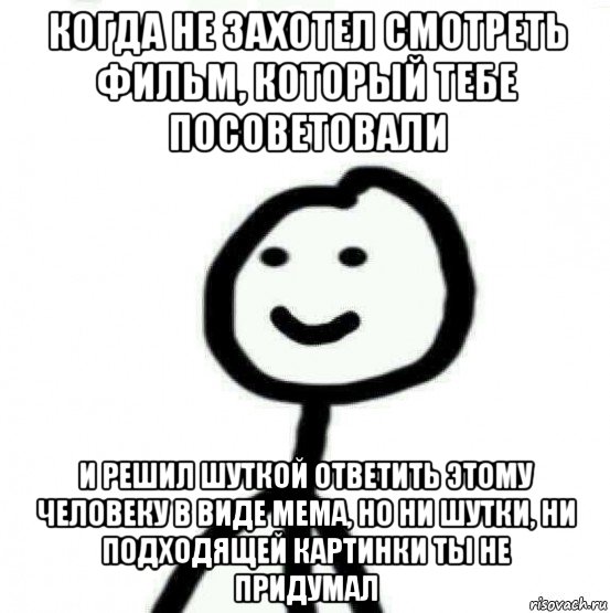 когда не захотел смотреть фильм, который тебе посоветовали и решил шуткой ответить этому человеку в виде мема, но ни шутки, ни подходящей картинки ты не придумал, Мем Теребонька (Диб Хлебушек)