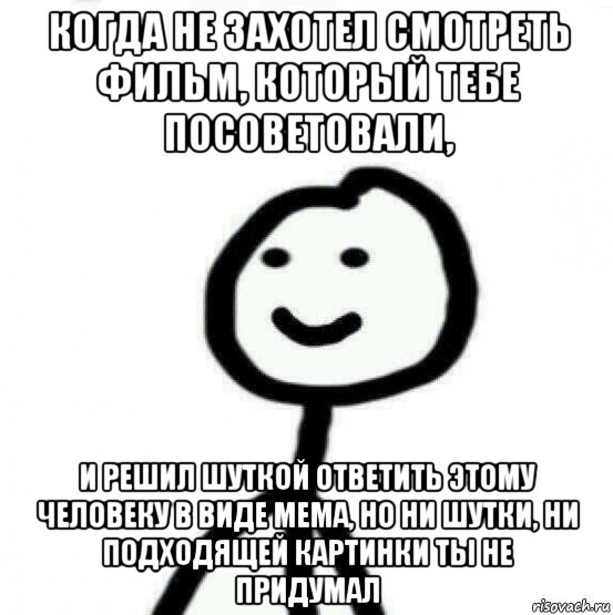 когда не захотел смотреть фильм, который тебе посоветовали, и решил шуткой ответить этому человеку в виде мема, но ни шутки, ни подходящей картинки ты не придумал, Мем Теребонька (Диб Хлебушек)