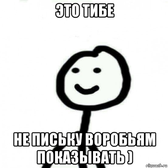 это тибе не письку воробьям показывать ), Мем Теребонька (Диб Хлебушек)