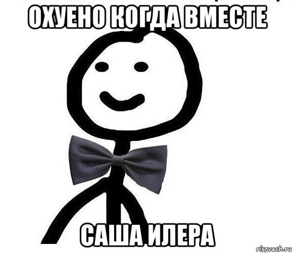 охуено когда вместе саша илера, Мем Теребонька в галстук-бабочке