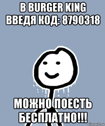 в burger king введя код: 8790318 можно поесть бесплатно!!!, Мем  Теребонька замерз