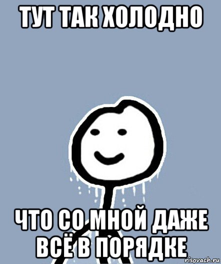 тут так холодно что со мной даже всё в порядке, Мем  Теребонька замерз