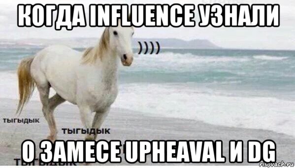 когда influence узнали о замесе upheaval и dg, Мем   Тыгыдык