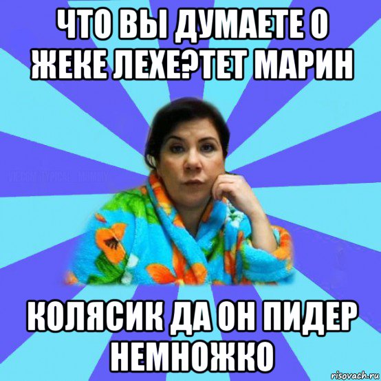 что вы думаете о жеке лехе?тет марин колясик да он пидер немножко, Мем типичная мама