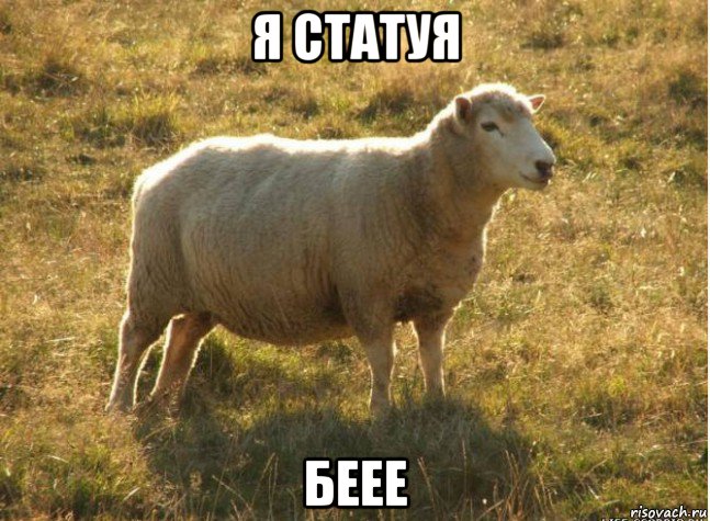 я статуя беее