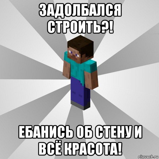 задолбался строить?! ебанись об стену и всё красота!, Мем Типичный игрок Minecraft