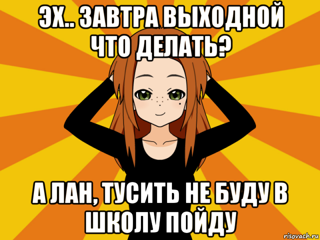 эх.. завтра выходной что делать? а лан, тусить не буду в школу пойду, Мем Типичный игрок кисекае