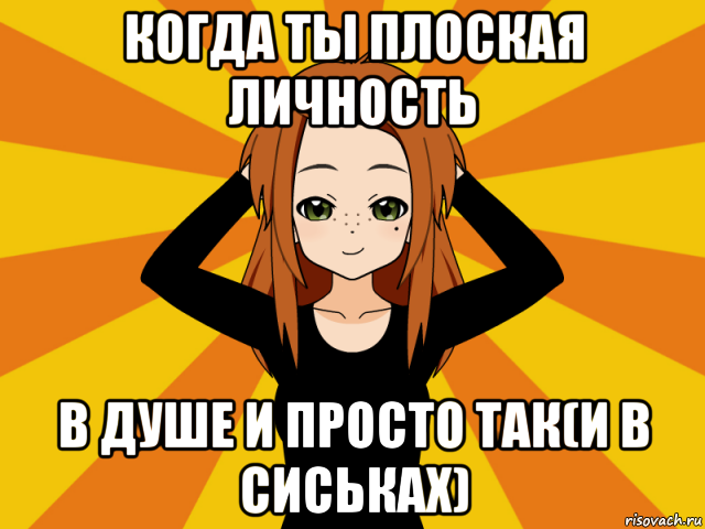 когда ты плоская личность в душе и просто так(и в сиськах), Мем Типичный игрок кисекае