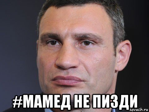  #мамед не пизди, Мем Типичный Кличко