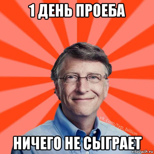 1 день проеба ничего не сыграет, Мем Типичный Миллиардер (Билл Гейст)