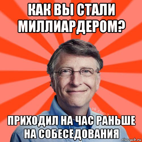 как вы стали миллиардером? приходил на час раньше на собеседования, Мем Типичный Миллиардер (Билл Гейст)