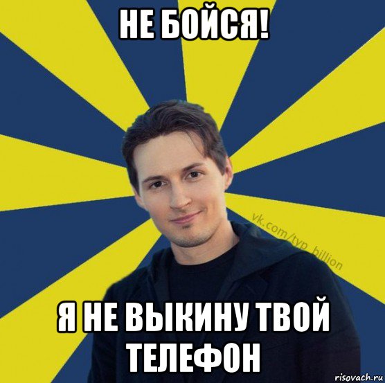 не бойся! я не выкину твой телефон