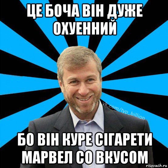 це боча він дуже охуенний бо він куре сігарети марвел со вкусом, Мем  Типичный Миллиардер (Абрамович)