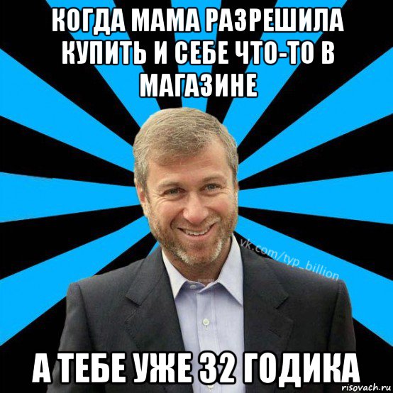 когда мама разрешила купить и себе что-то в магазине а тебе уже 32 годика, Мем  Типичный Миллиардер (Абрамович)