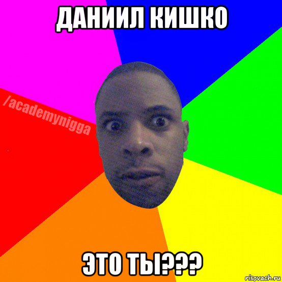 даниил кишко это ты???, Мем  ТИПИЧНЫЙ НЕГР