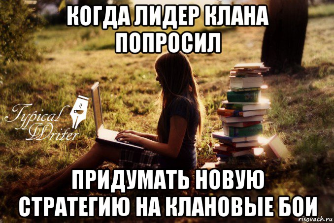 когда лидер клана попросил придумать новую стратегию на клановые бои, Мем Типичный писатель