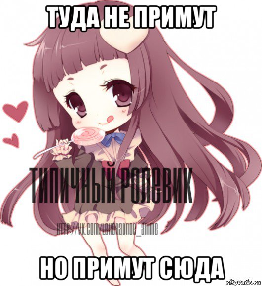 туда не примут но примут сюда