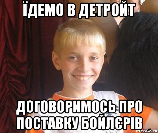 їдемо в детройт договоримось про поставку бойлєрів, Мем Типичный школьник