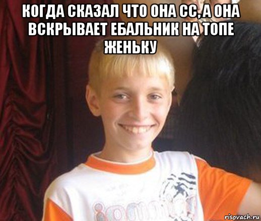 когда сказал что она сс, а она вскрывает ебальник на топе женьку , Мем Типичный школьник