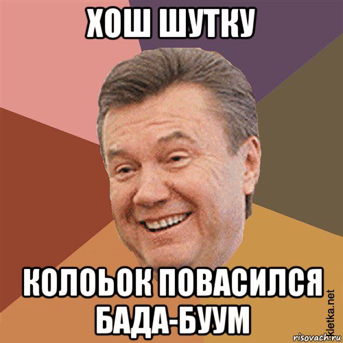 хош шутку колоьок повасился бада-буум, Мем Типовий Яник