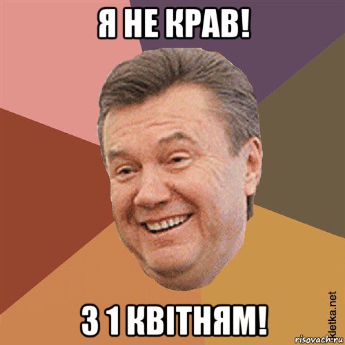 я не крав! з 1 квітням!, Мем Типовий Яник