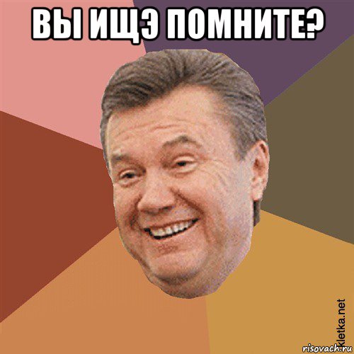 вы ищэ помните? , Мем Типовий Яник