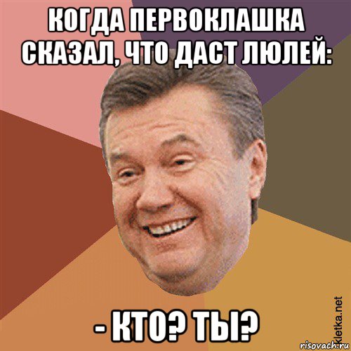 когда первоклашка сказал, что даст люлей: - кто? ты?, Мем Типовий Яник