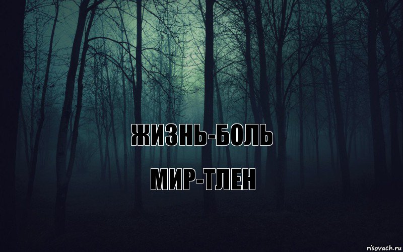   жизнь-боль мир-тлен, Комикс тлен